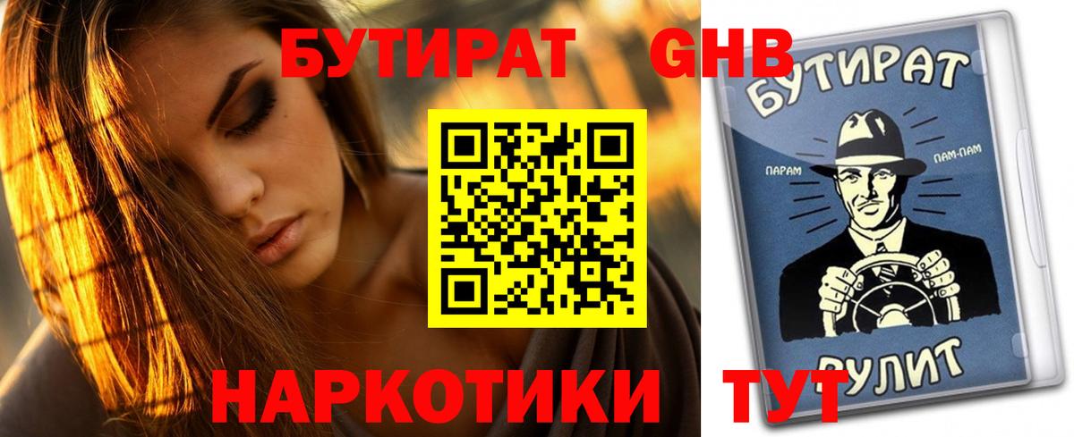 БУТИРАТ GHB  Вход с VPN  Бугуруслан 